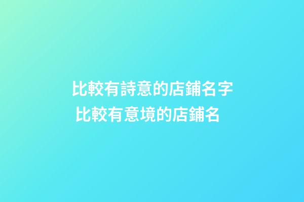 比較有詩意的店鋪名字 比較有意境的店鋪名-第1張-店鋪起名-玄機派